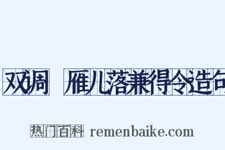 双调·雁儿落兼得令造句是什么意思的图片